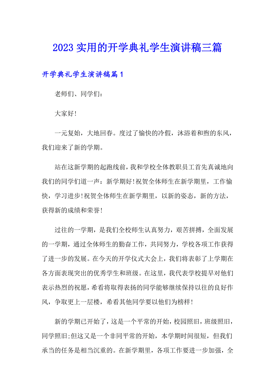 2023实用的开学典礼学生演讲稿三篇_第1页