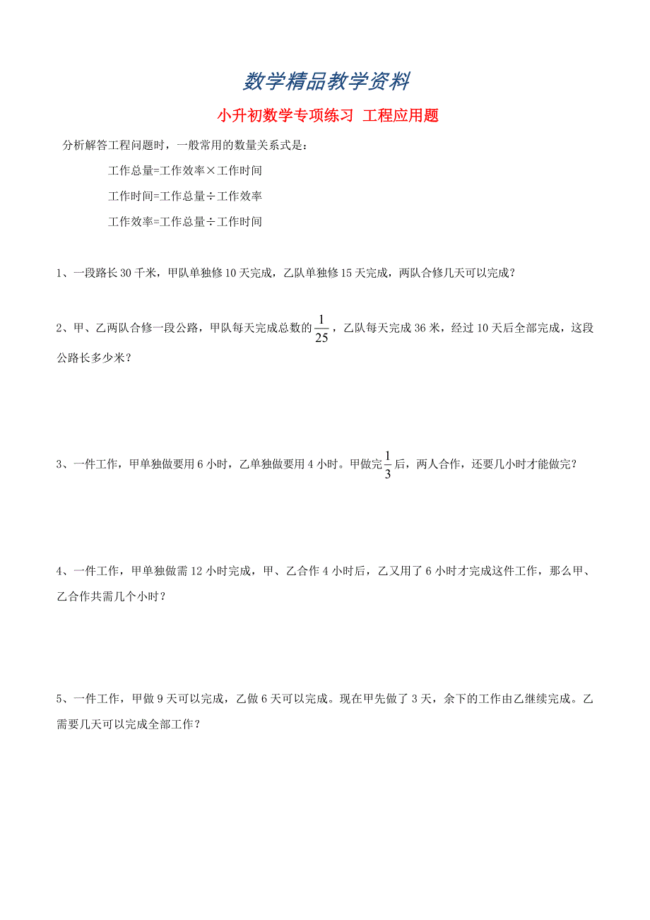 【精品】小升初数学专项练习：工程应用题_第1页