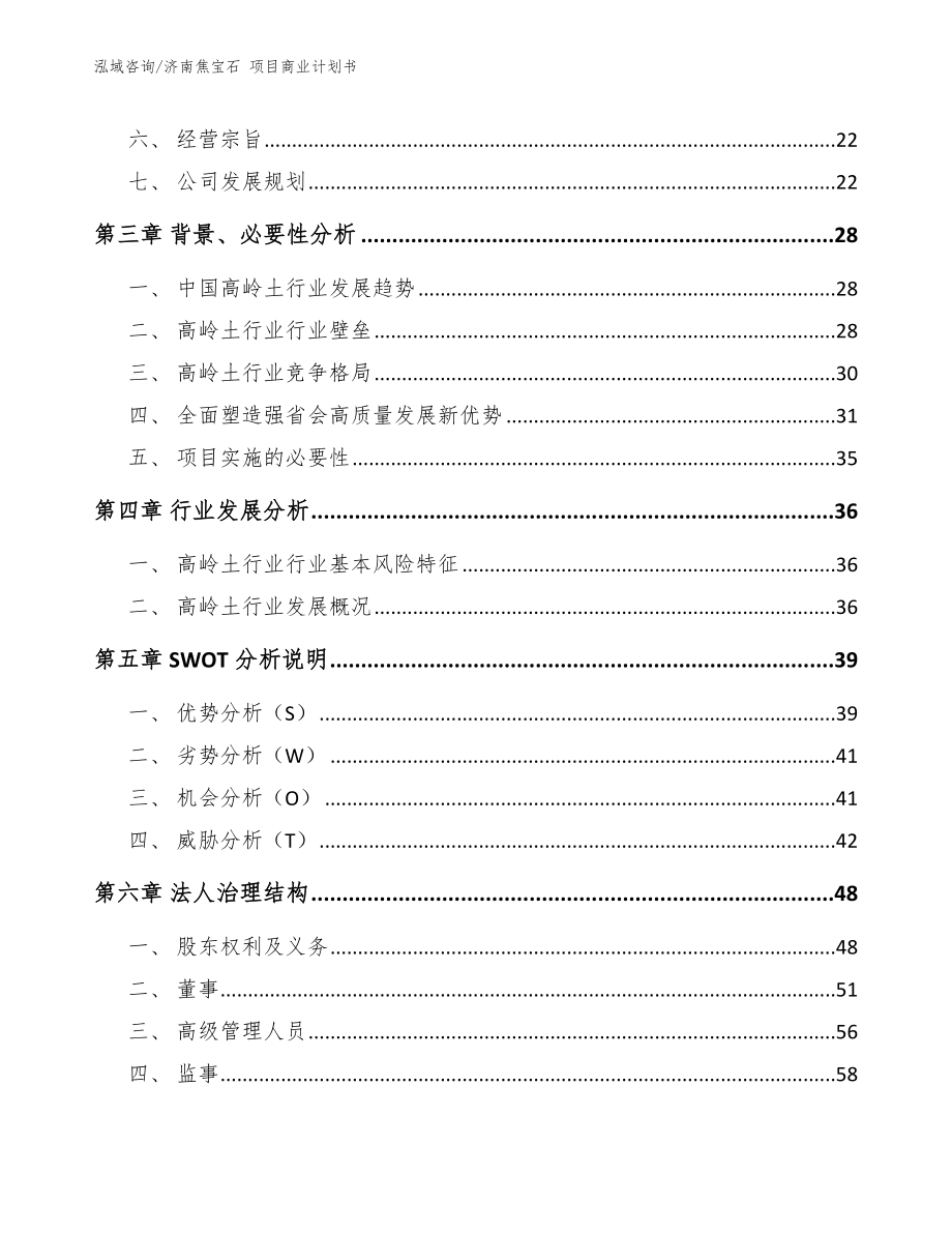 济南焦宝石 项目商业计划书（参考范文）_第4页