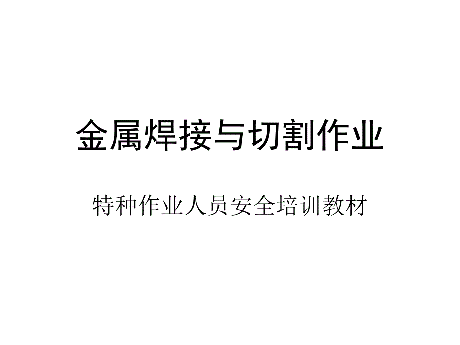 金属焊接与切割作业特种作业人员安全培训教材_第1页