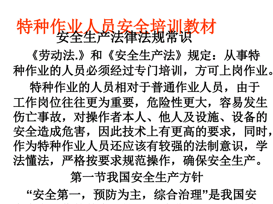 金属焊接与切割作业特种作业人员安全培训教材_第3页