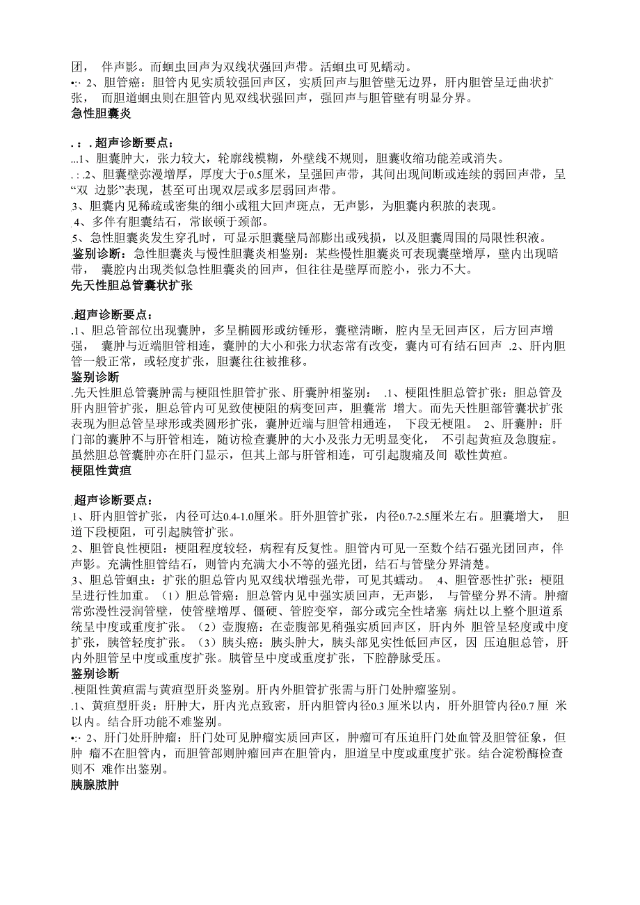 常见急诊超声诊断要点及鉴别诊断_第3页