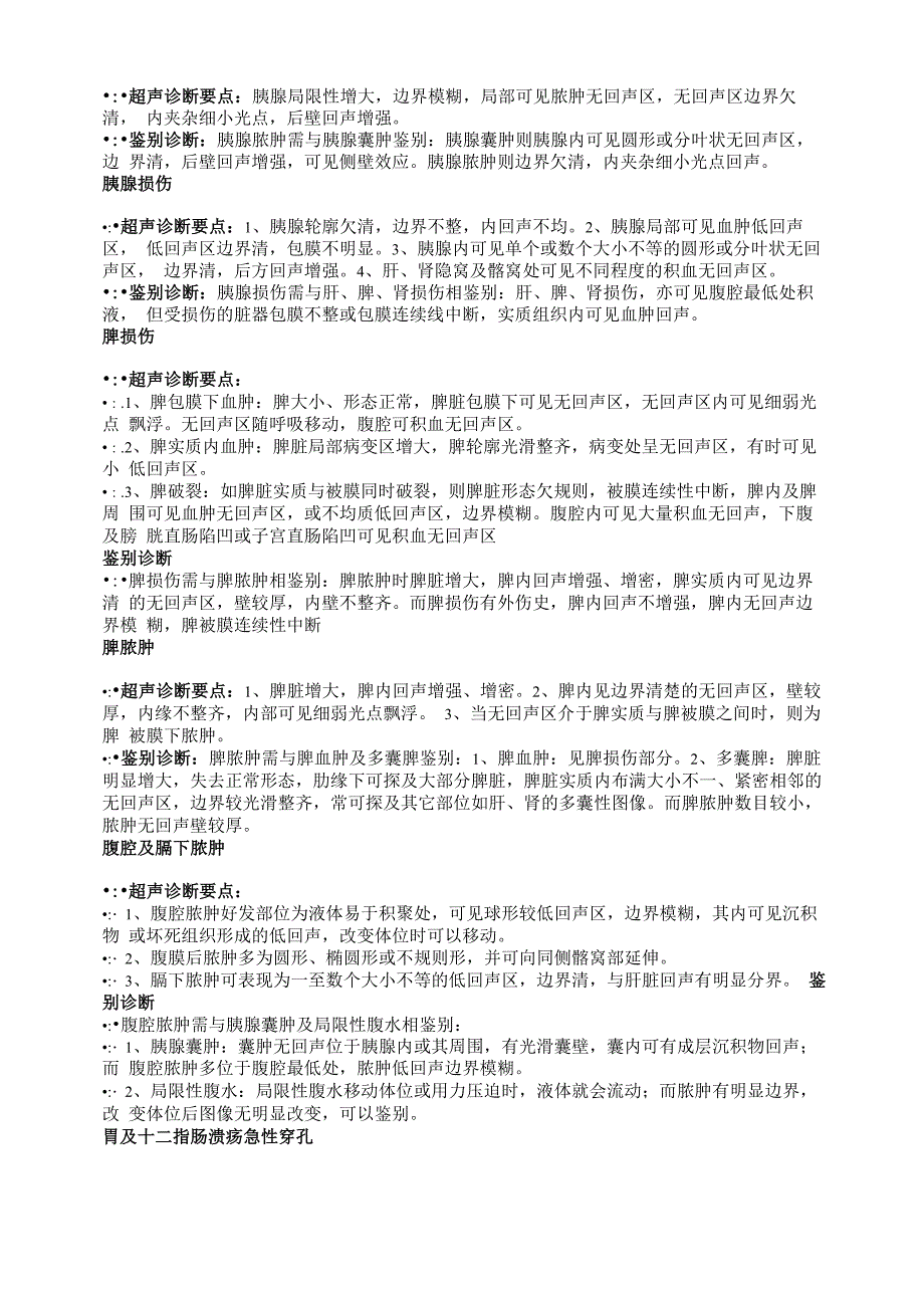 常见急诊超声诊断要点及鉴别诊断_第4页