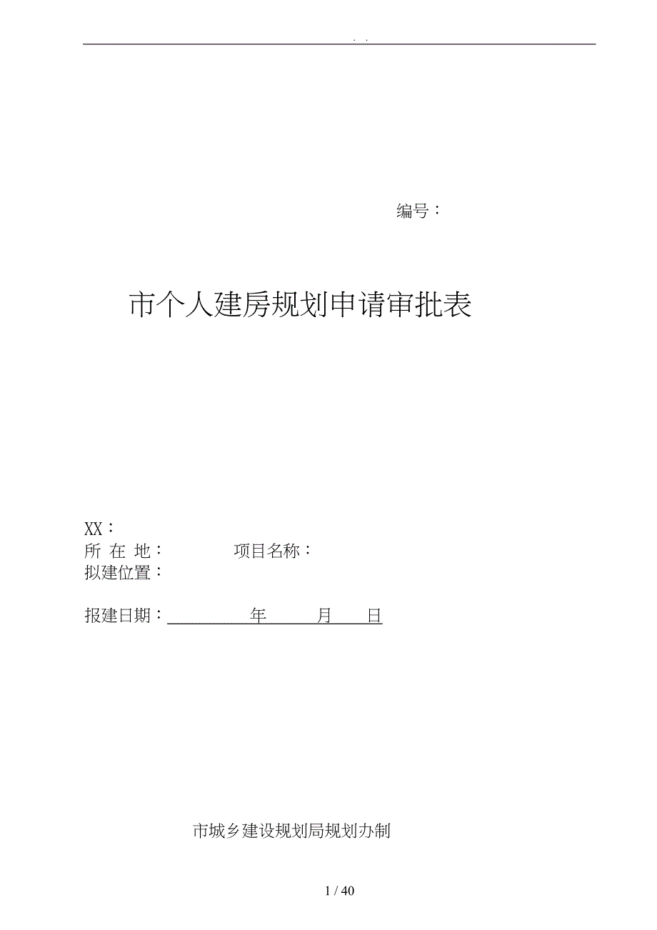 汉中市个人建房规划申请审批_第2页