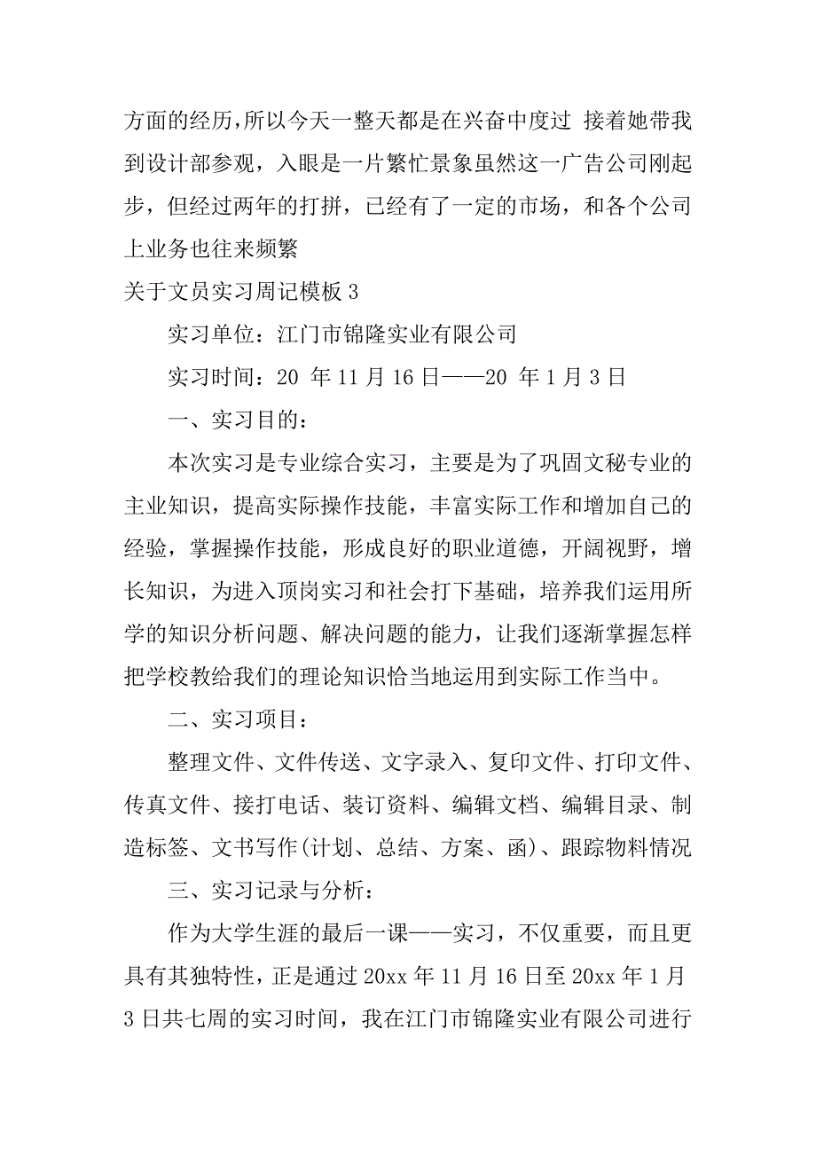 关于文员实习周记模板4篇(实用的文员实习周记模板)_第3页