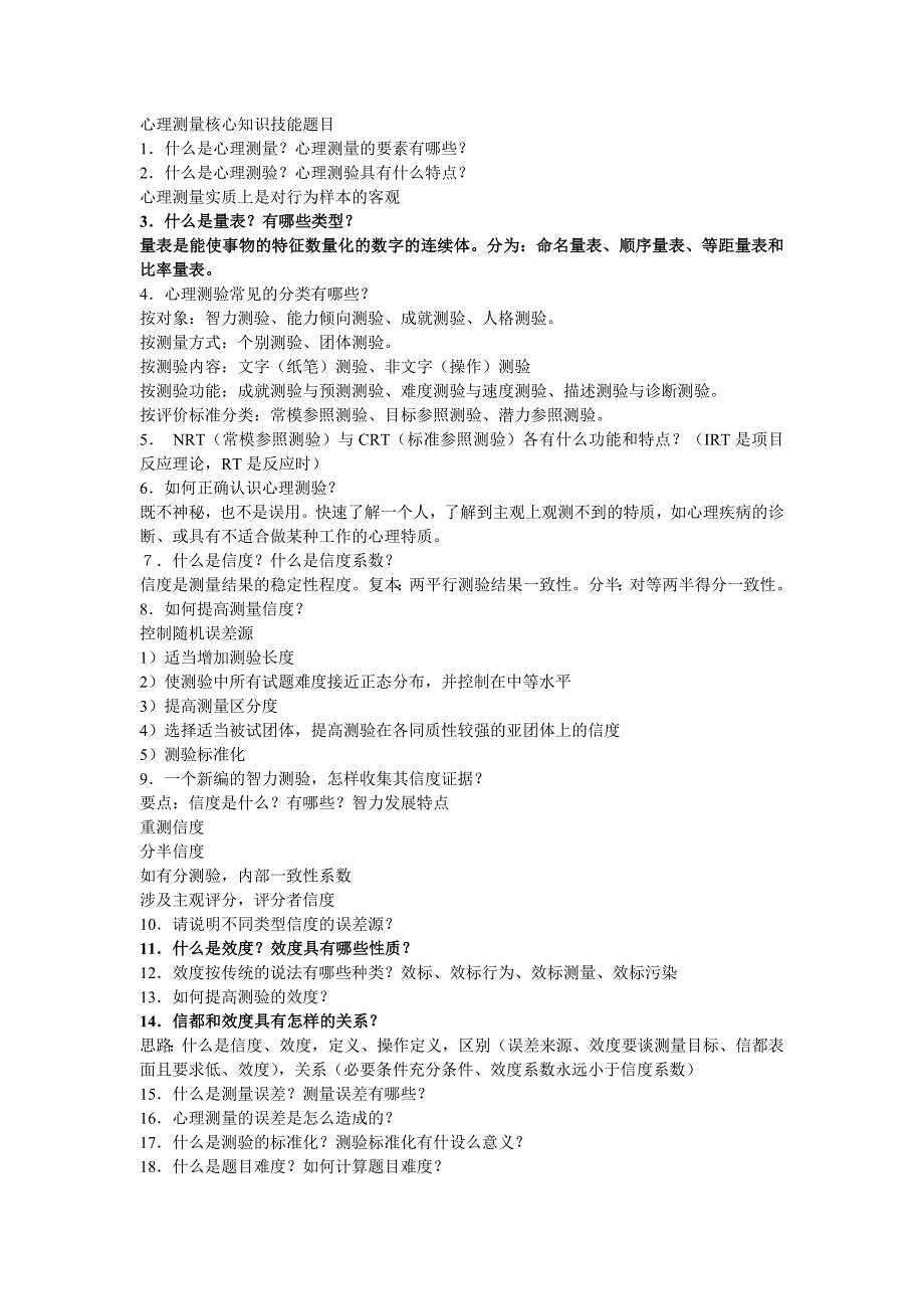 2011博仁测量核心习题(附带部分答案)_第1页