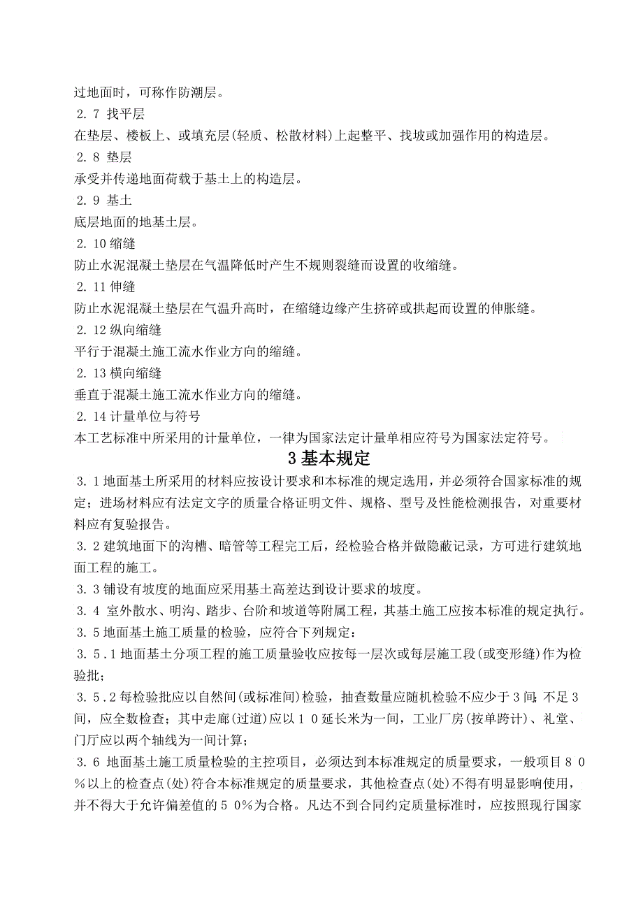 地面基土工程施工工艺标准_第2页