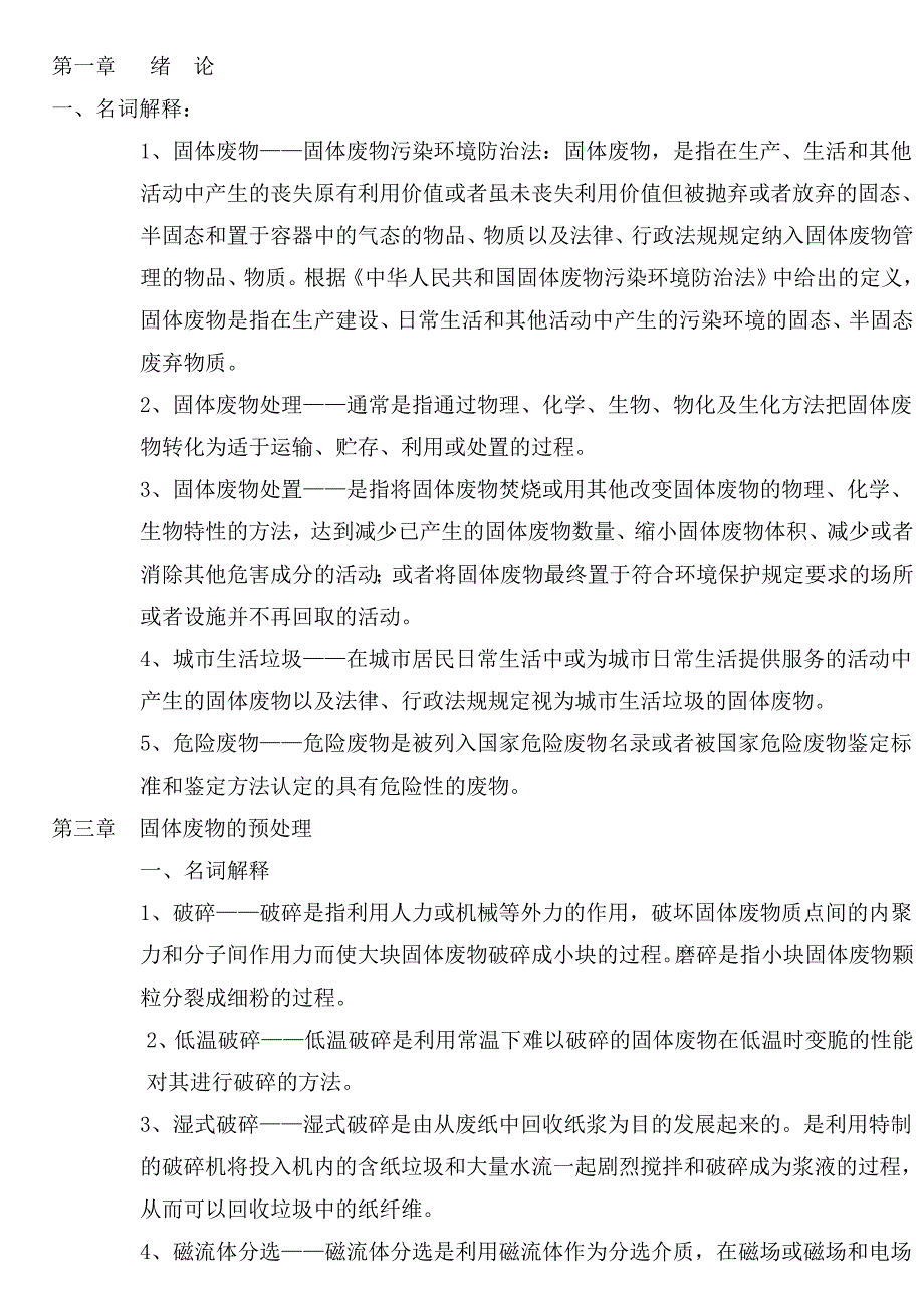 固体废弃物名词解释.doc_第1页