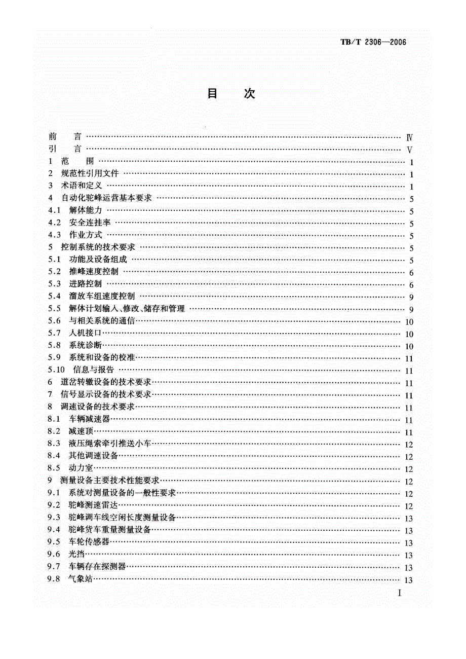 【TB铁道标准】TBT 2306 自动化驼峰技术条件_第2页