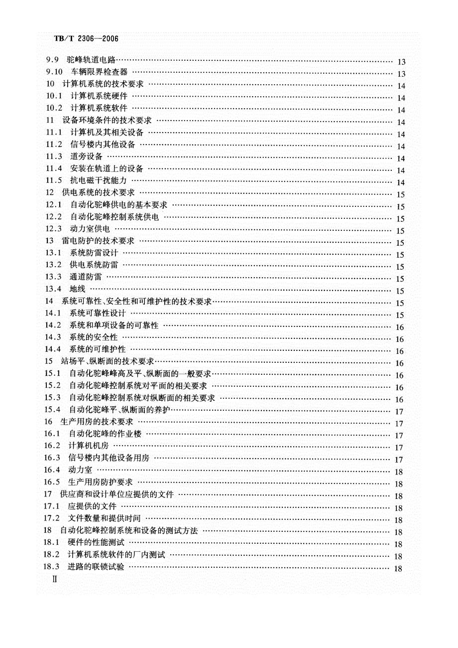 【TB铁道标准】TBT 2306 自动化驼峰技术条件_第3页