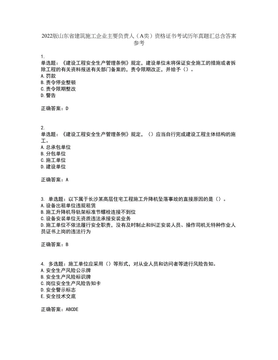 2022版山东省建筑施工企业主要负责人（A类）资格证书考试历年真题汇总含答案参考92_第1页