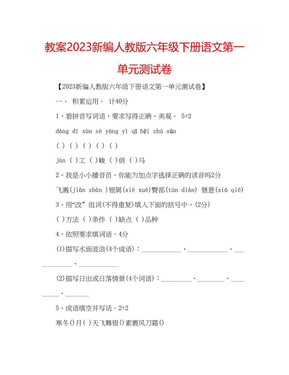 2023年教案新编人教版六级下册语文第一单元测试卷.docx_第1页