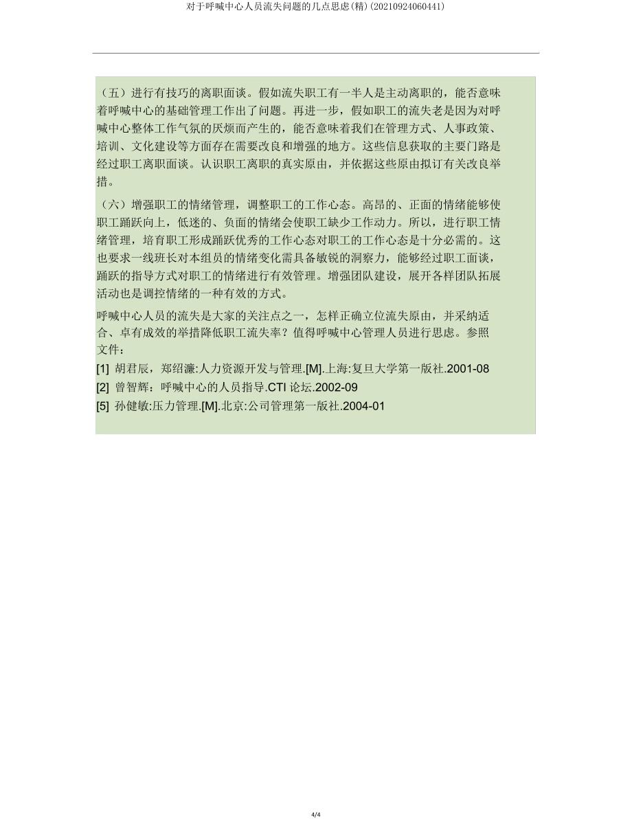 关于呼叫中心人员流失问题几点思考(20210924060441).doc_第4页