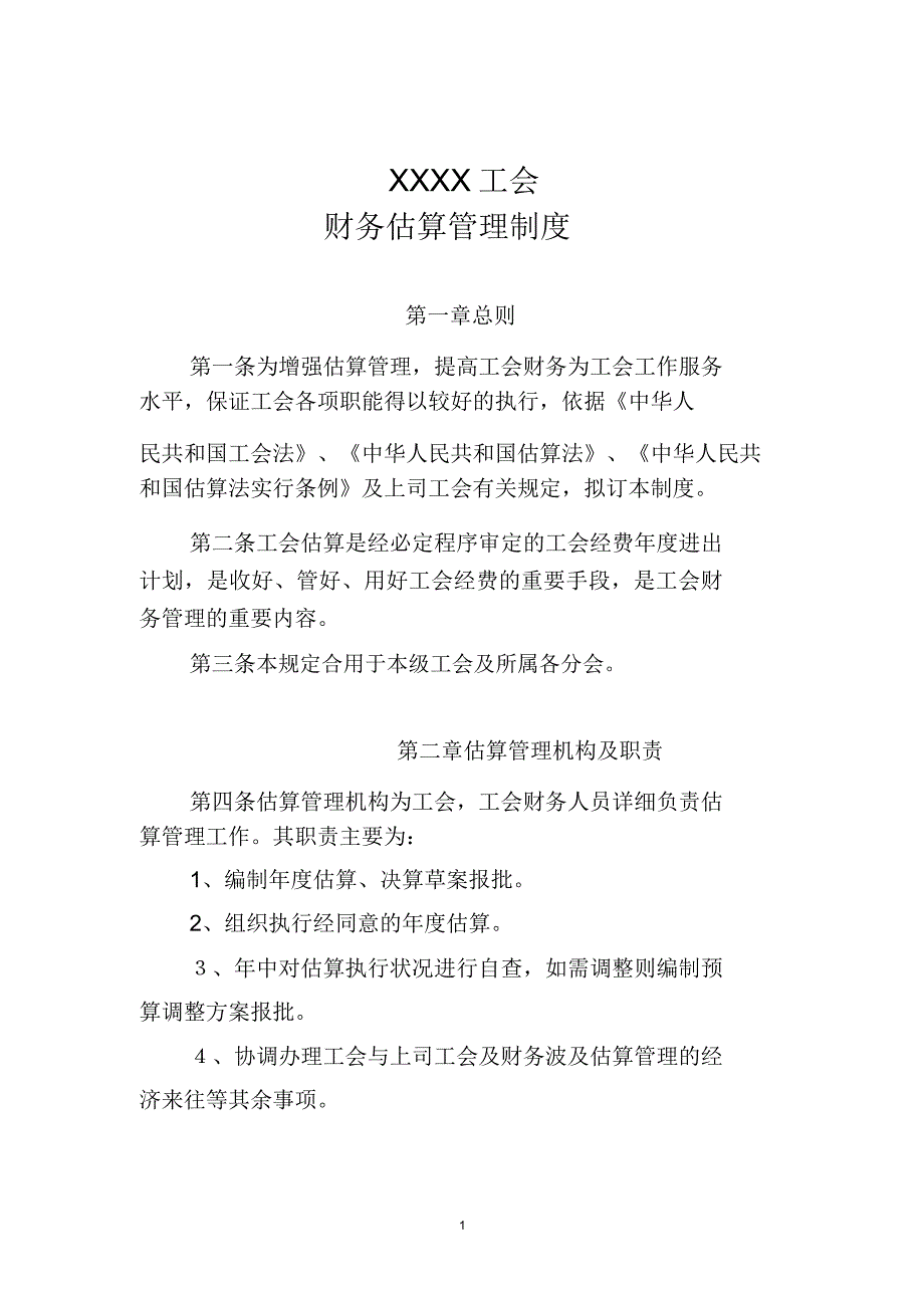 基层工会财务预算管理制度.docx_第1页