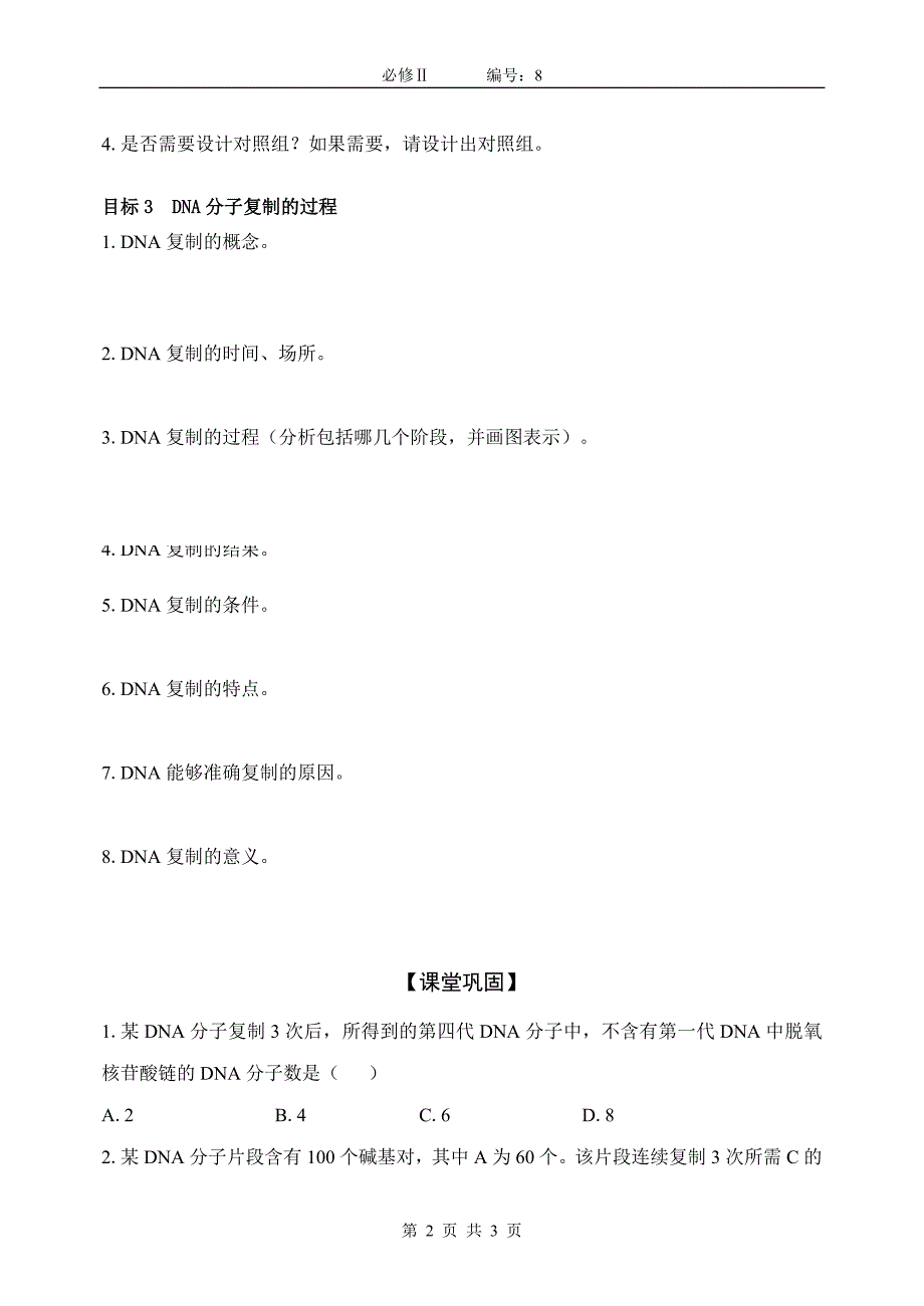 【高一生物必修二预习精品案】3.3DNA的复制_第2页