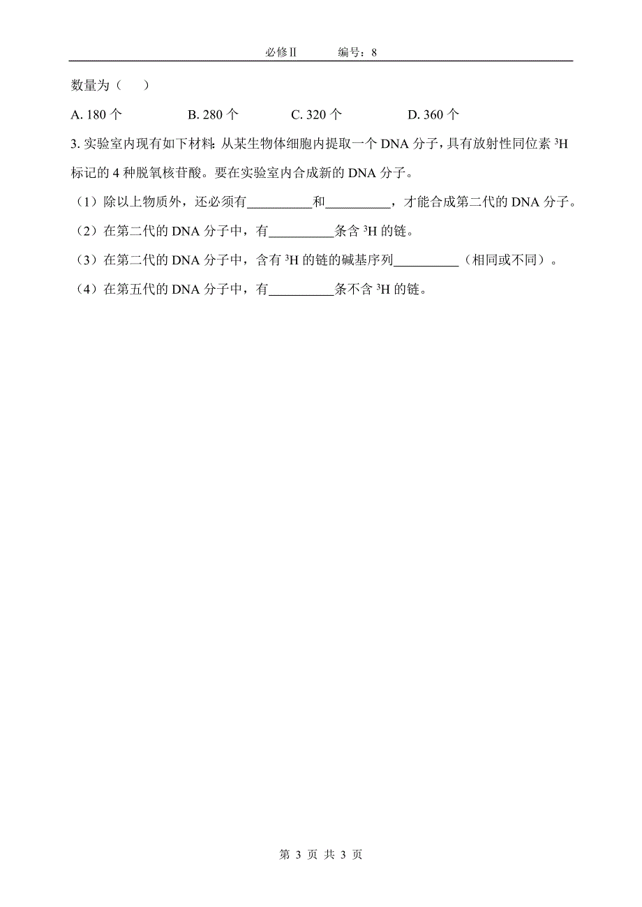 【高一生物必修二预习精品案】3.3DNA的复制_第3页