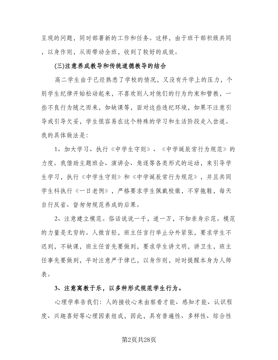 高二班主任工作计划模板（七篇）.doc_第2页