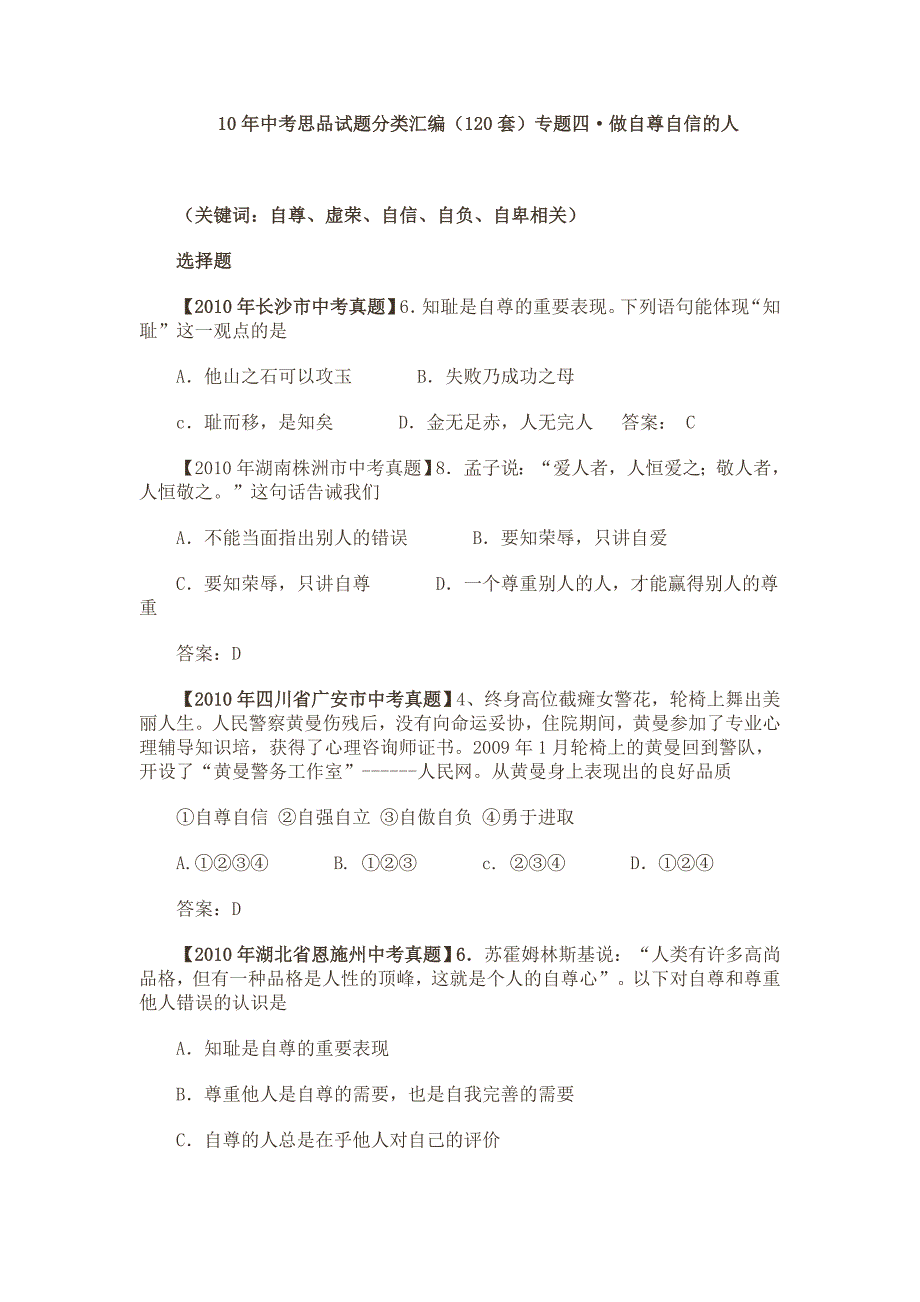 2011年中考思品复习真题分类汇编4做自尊自信的人_第1页