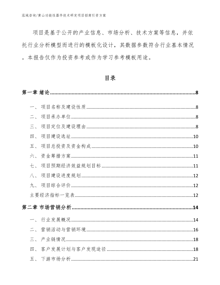 黄山功能性器件技术研发项目招商引资方案（范文参考）_第3页