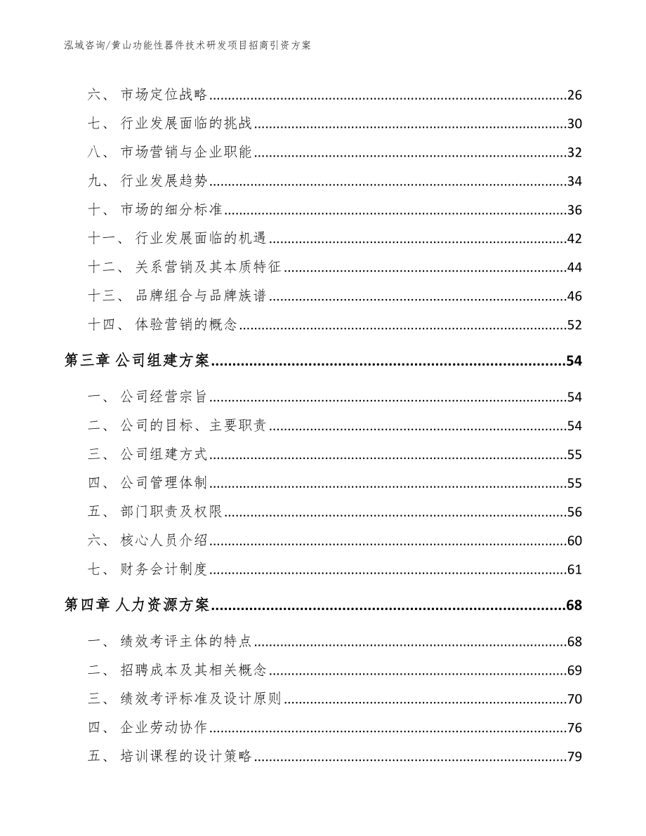 黄山功能性器件技术研发项目招商引资方案（范文参考）_第4页