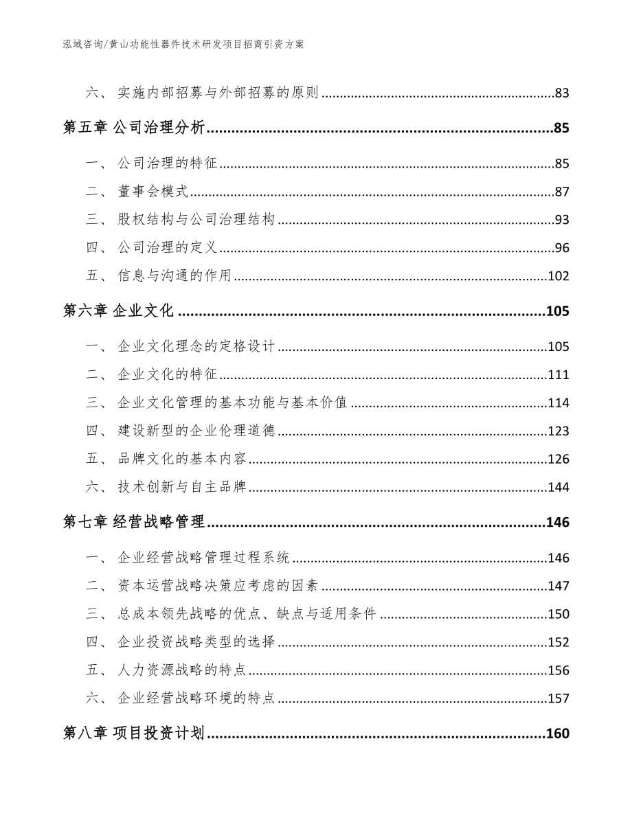 黄山功能性器件技术研发项目招商引资方案（范文参考）_第5页