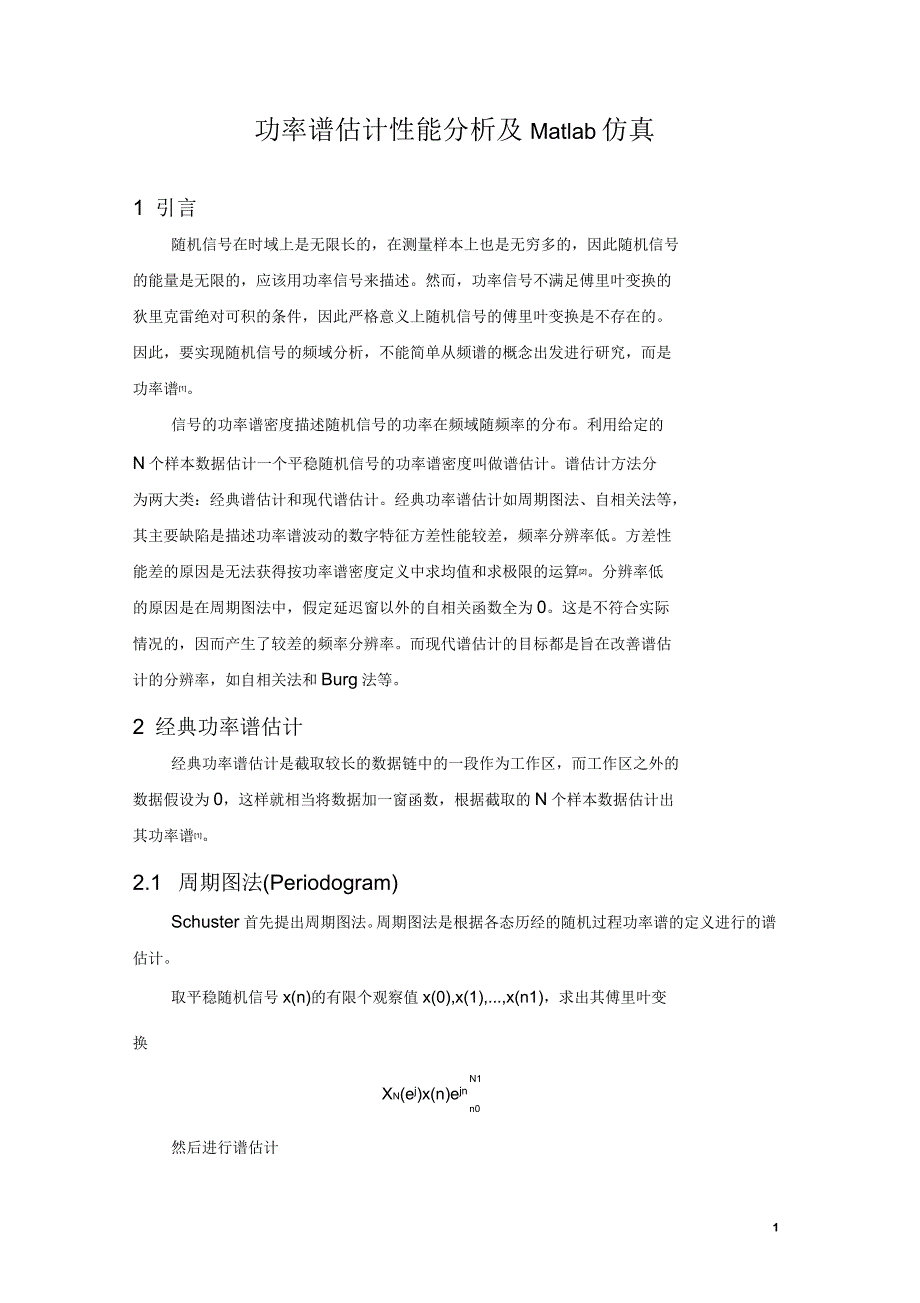 功率谱估计性能分析及Matlab仿真_第1页