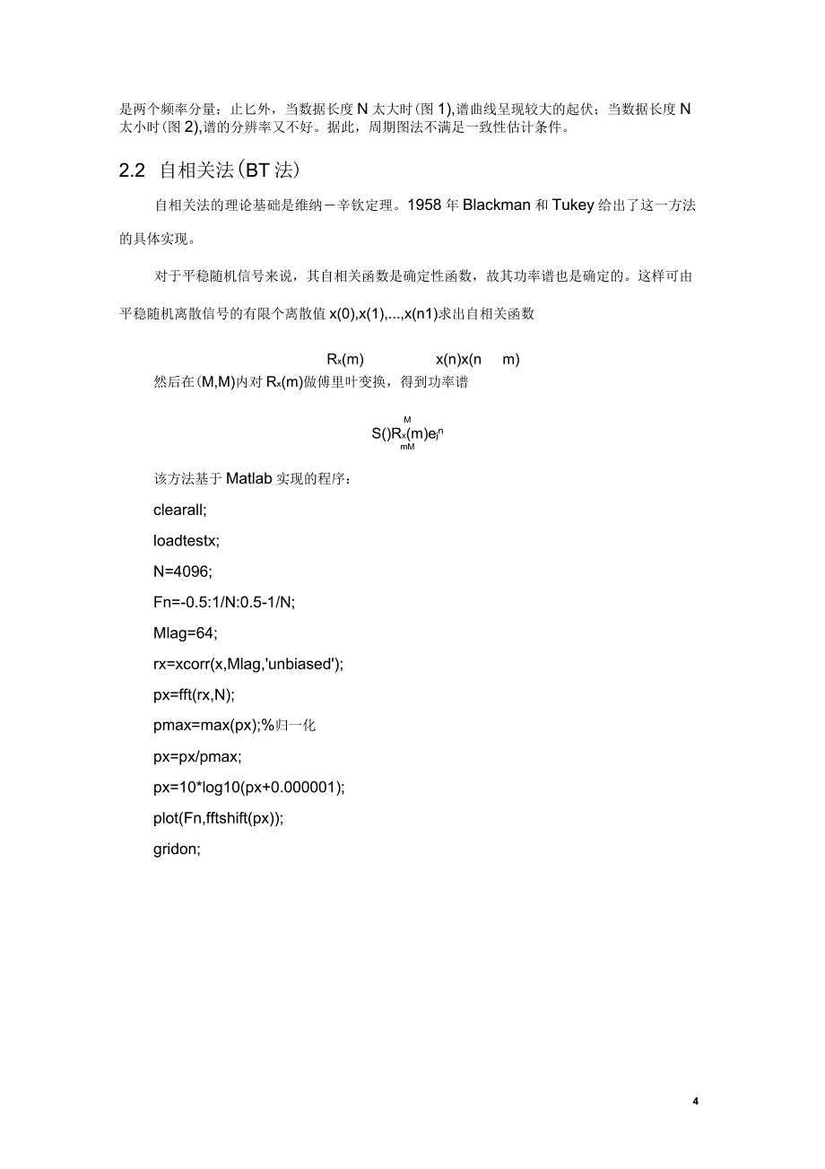 功率谱估计性能分析及Matlab仿真_第4页