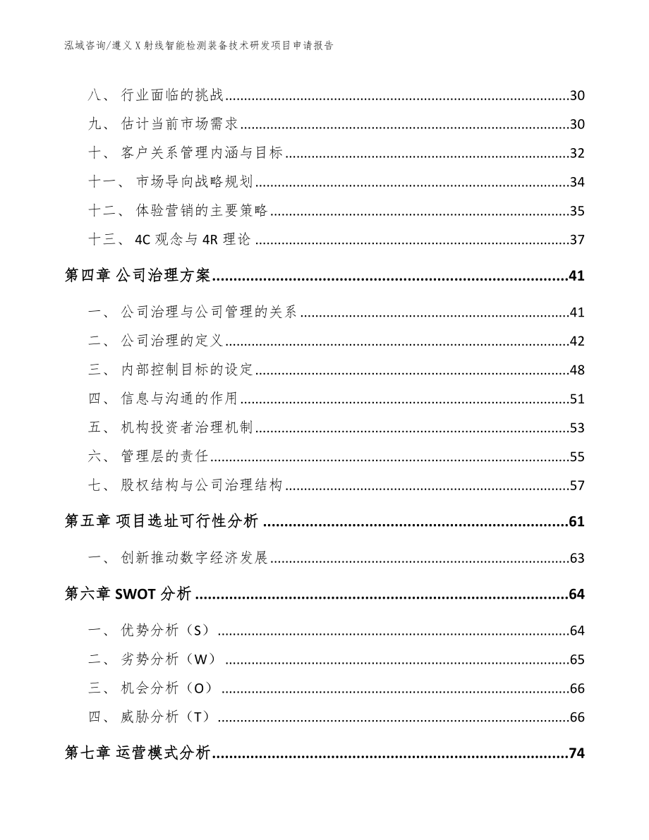 遵义X射线智能检测装备技术研发项目申请报告【参考范文】_第3页