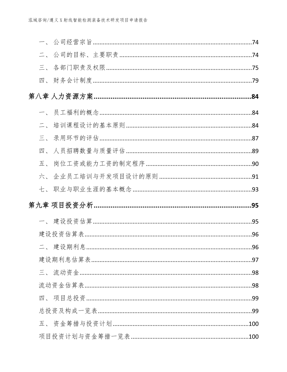 遵义X射线智能检测装备技术研发项目申请报告【参考范文】_第4页