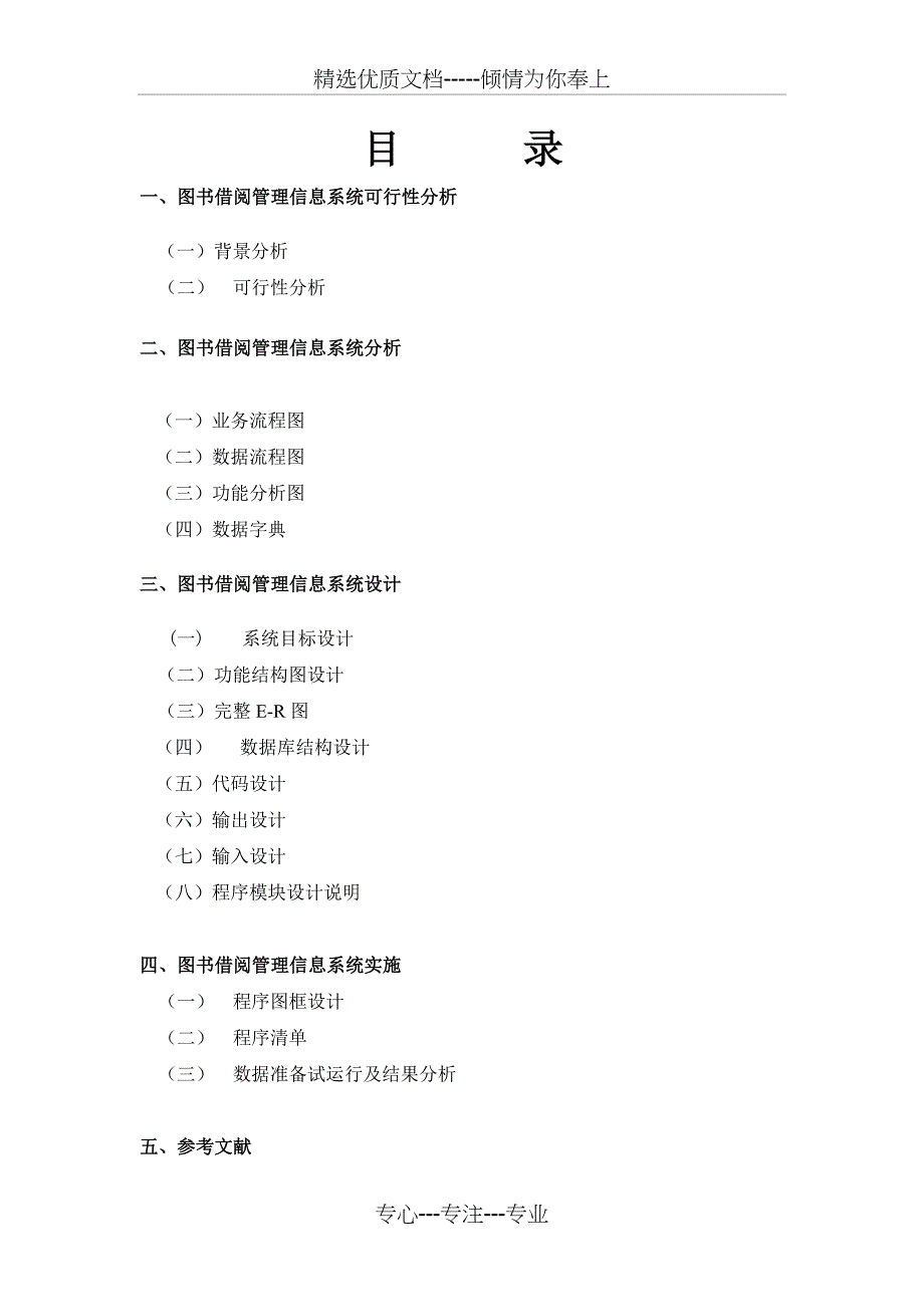 基于vfp图书馆信息系统分析与设计_第1页