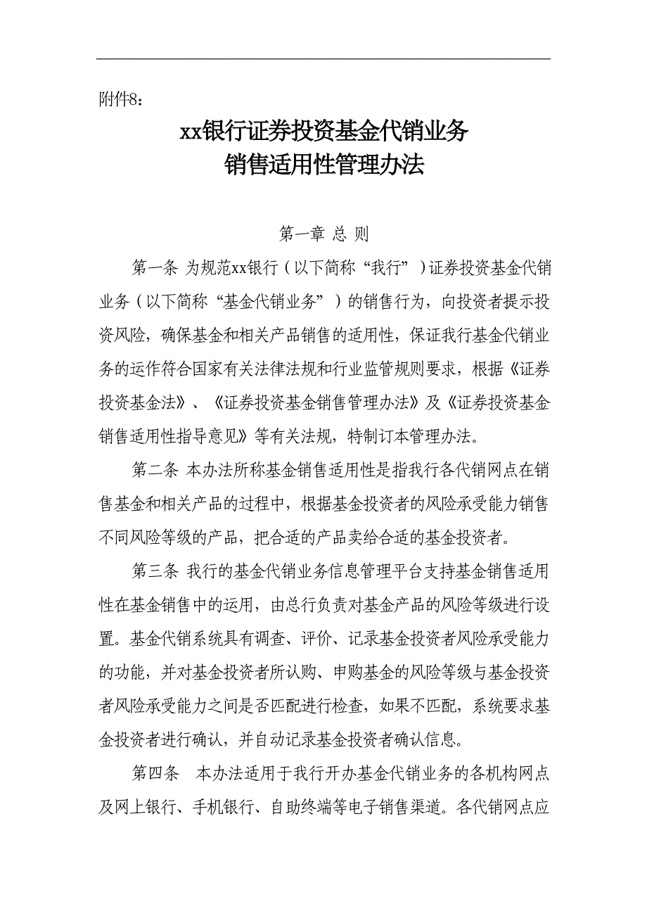 银行证券投资基金代销业务销售适用性管理办法_第1页