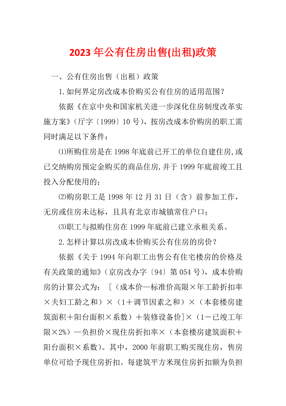 2023年公有住房出售(出租)政策_第1页