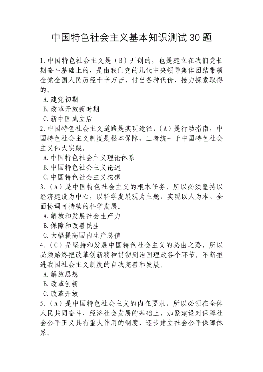 中国特色社会主义基本知识测试30题百分版_第1页