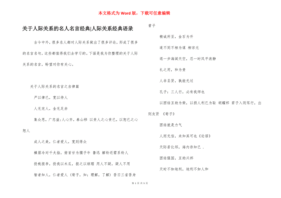 关于人际关系的名人名言经典-人际关系经典语录.docx_第1页