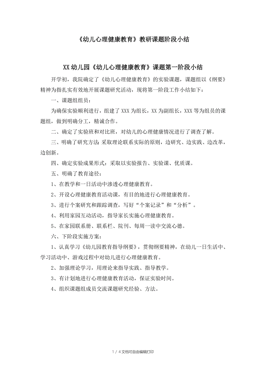 幼儿心理健康教育科研课题阶段小结_第1页