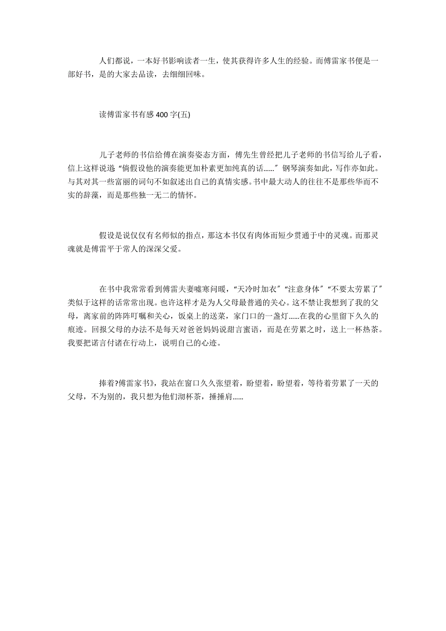 2022读傅雷家书有感400字五篇(傅雷家书读后感)_第4页