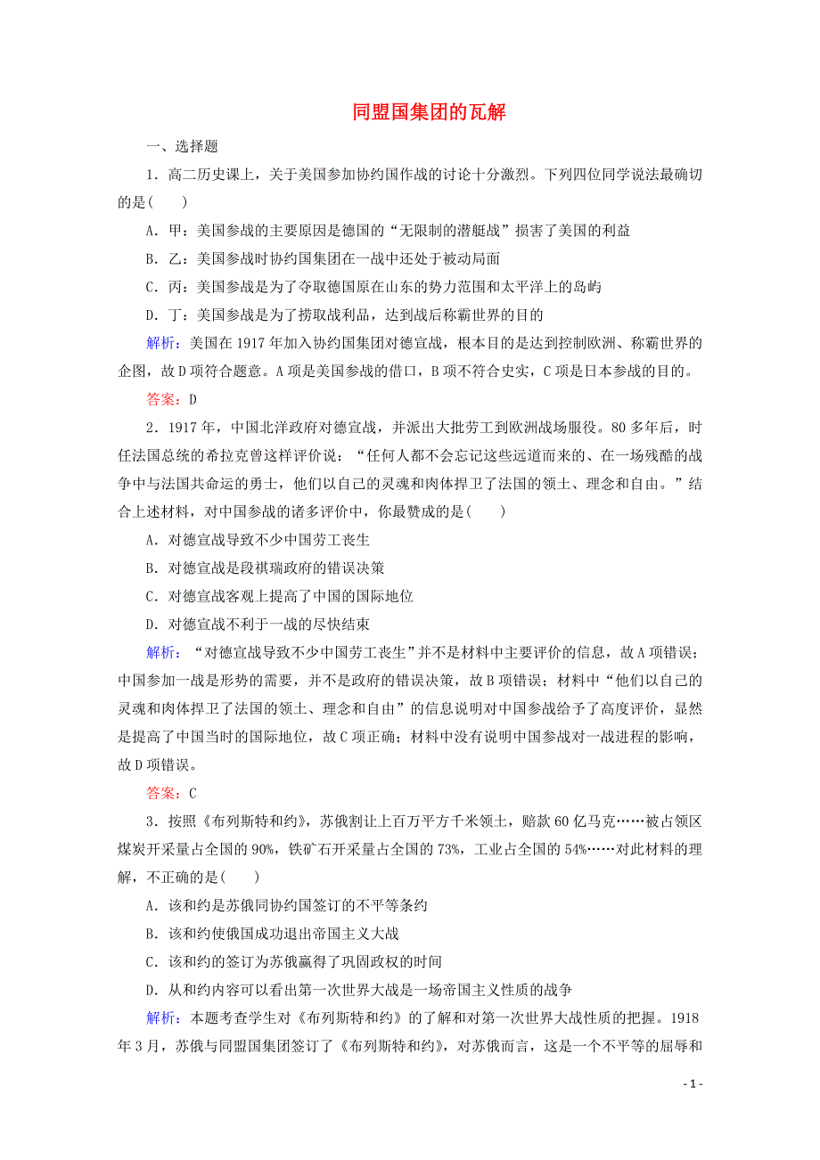 2019-2020学年高中历史 第一单元 第一次世界大战 3 同盟国集团的瓦解练习（含解析）新人教版选修3_第1页