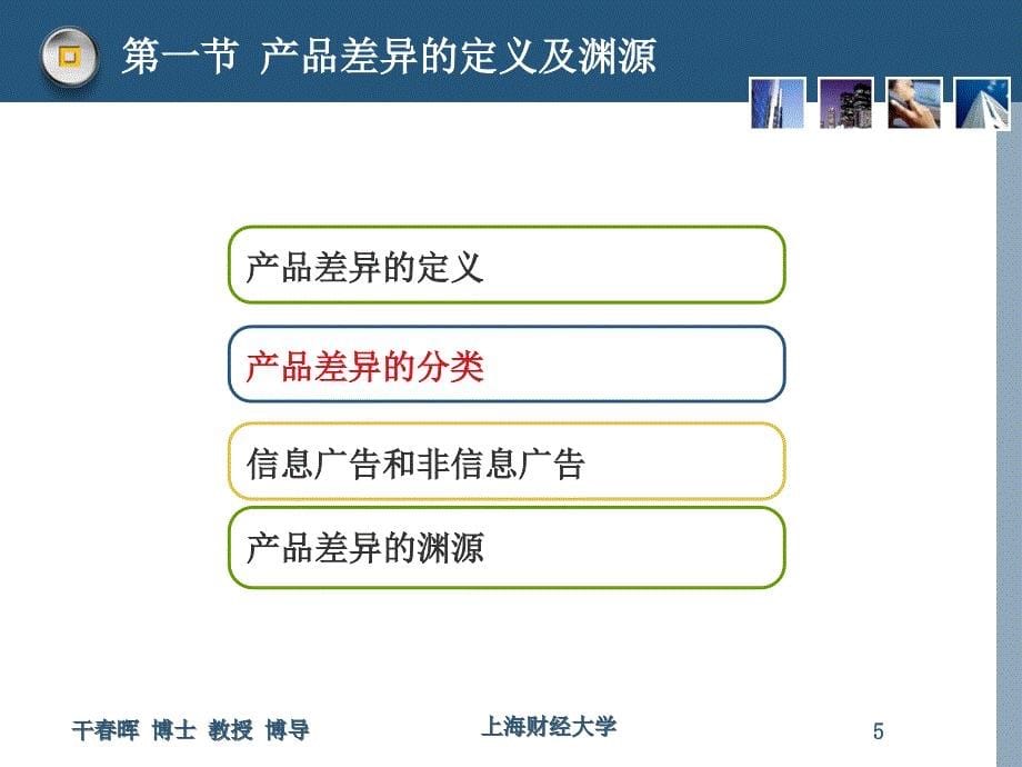 医学课件第二章产品差异_第5页