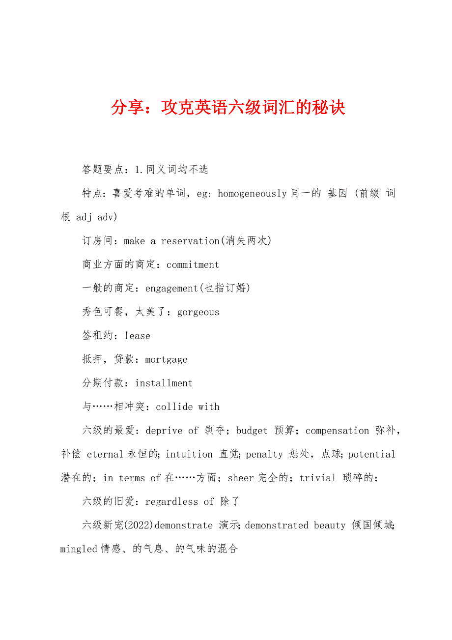 分享：攻克英语六级词汇的秘诀.docx_第1页