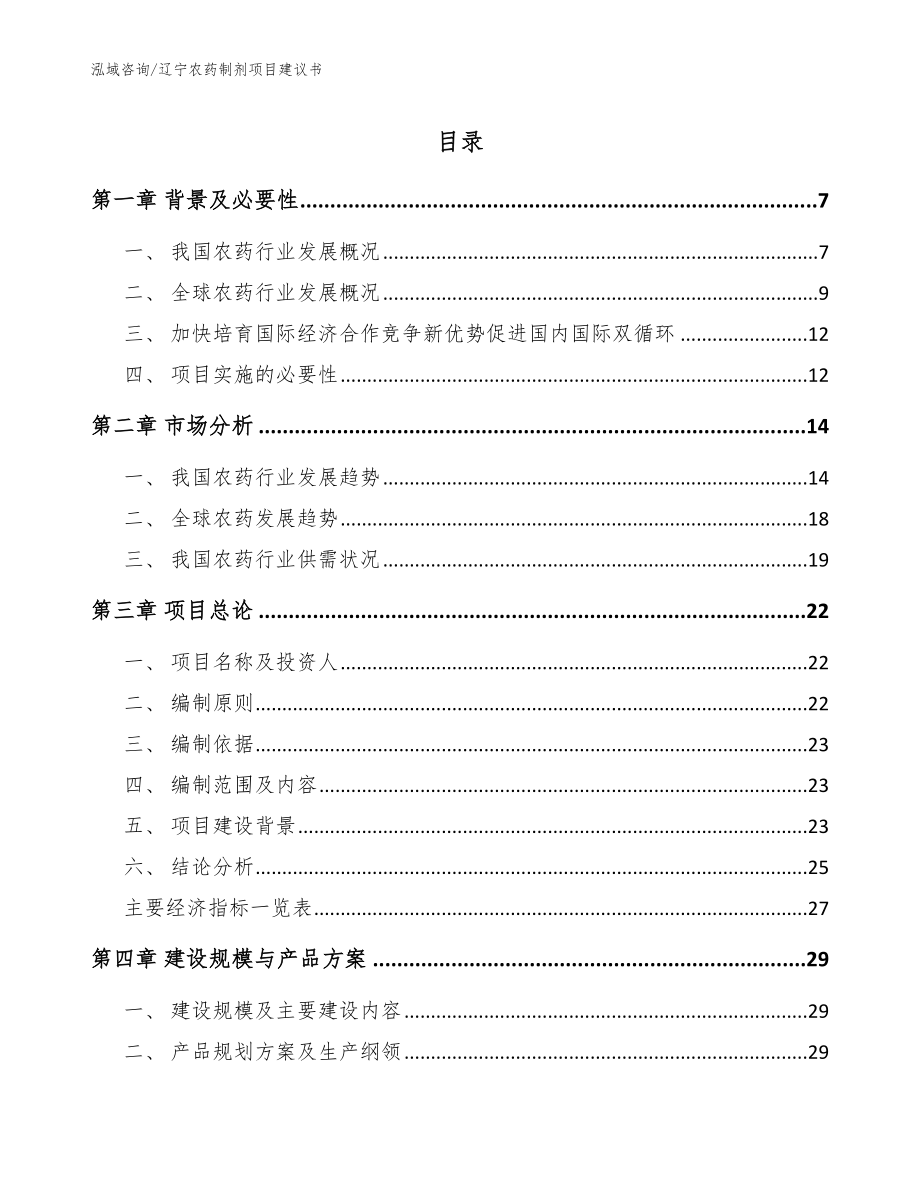 辽宁农药制剂项目建议书【参考范文】_第1页