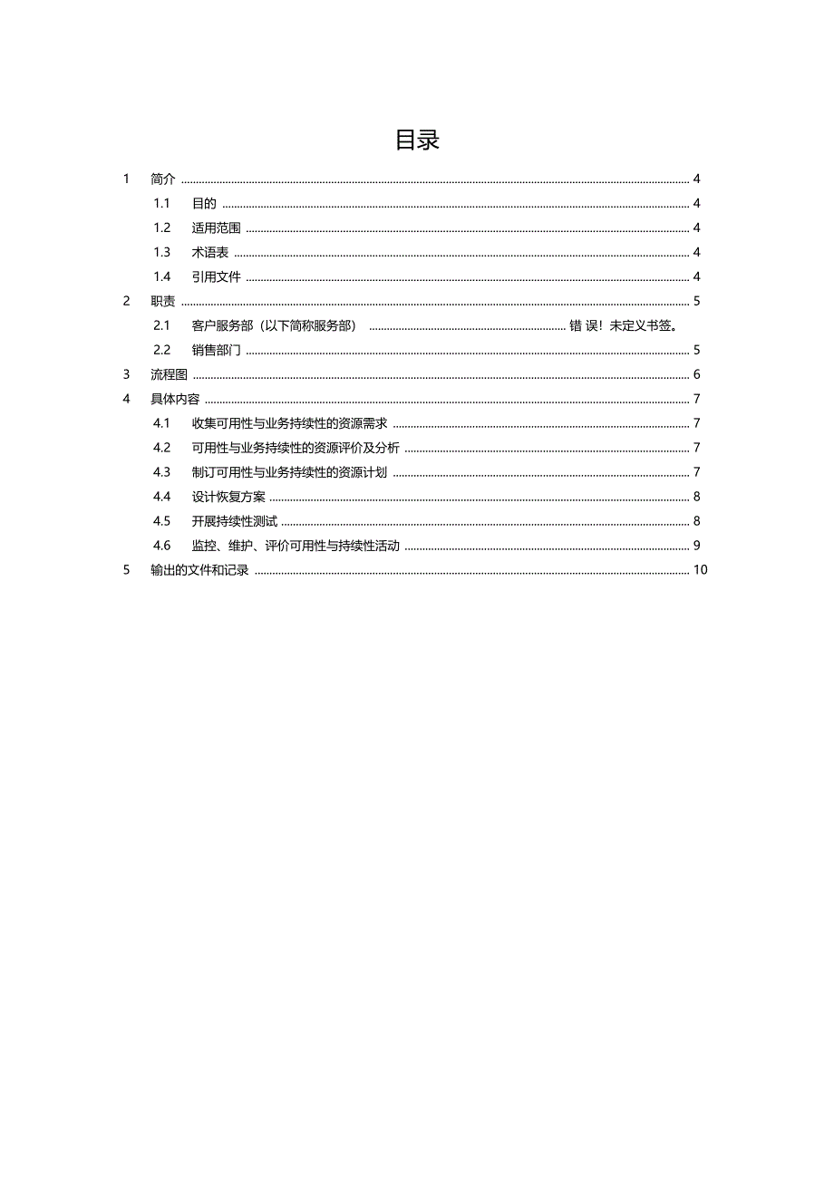 可用性与IT服务持续性管理程序_第3页