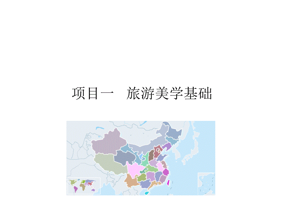 旅游美学基础教学PPT_第1页