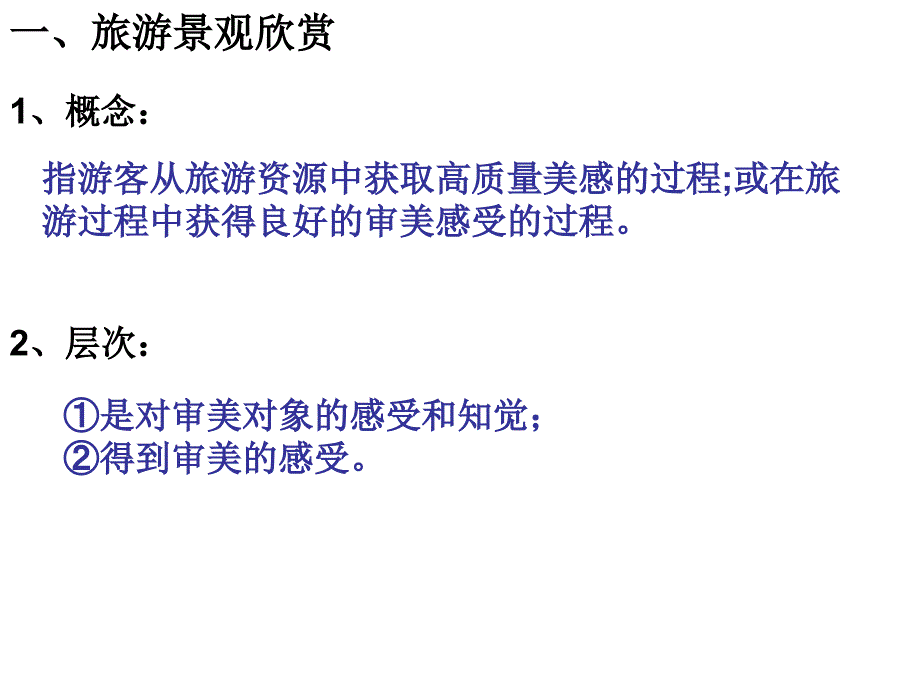 旅游美学基础教学PPT_第4页