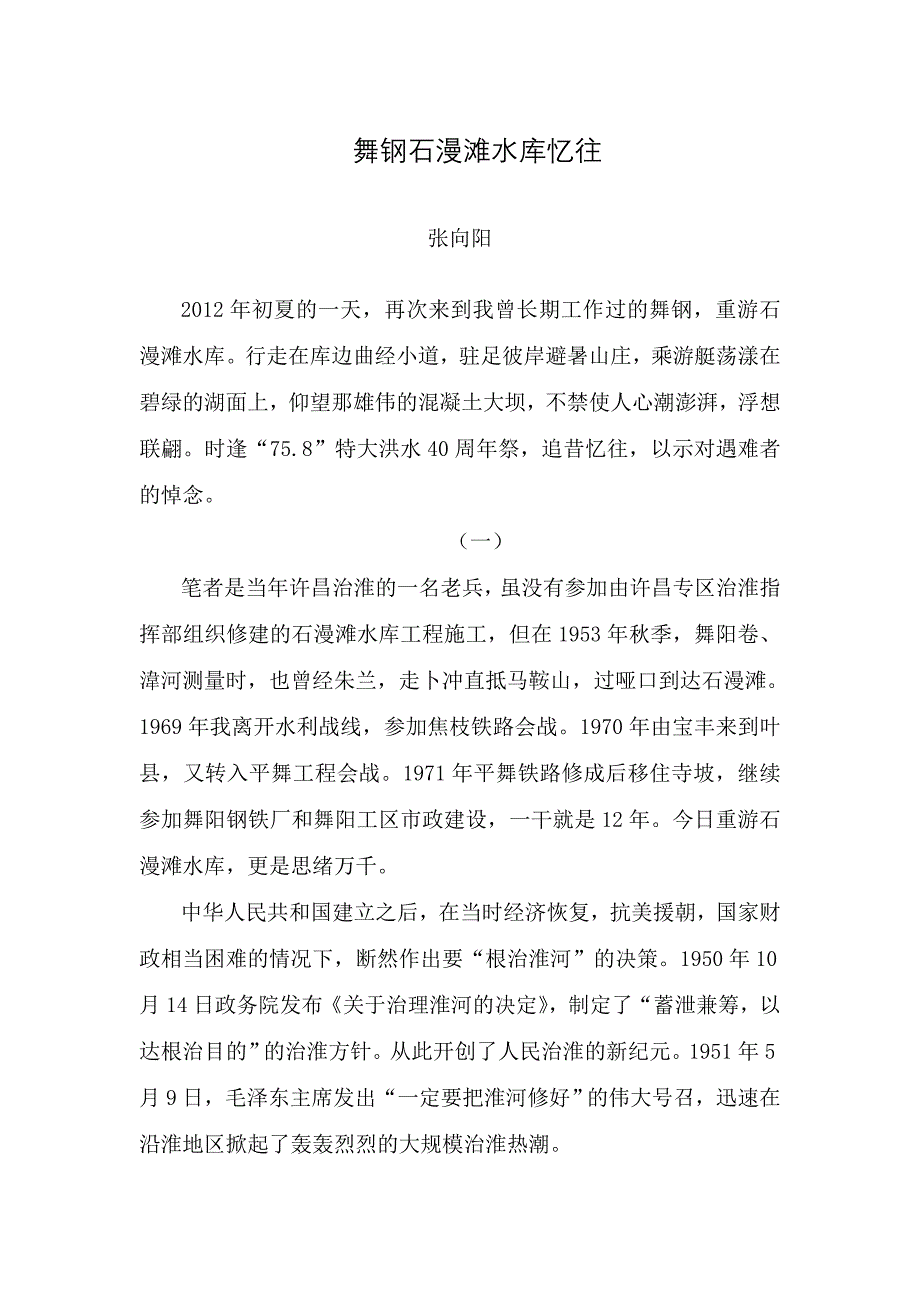 石漫滩水库忆往张向阳_第1页