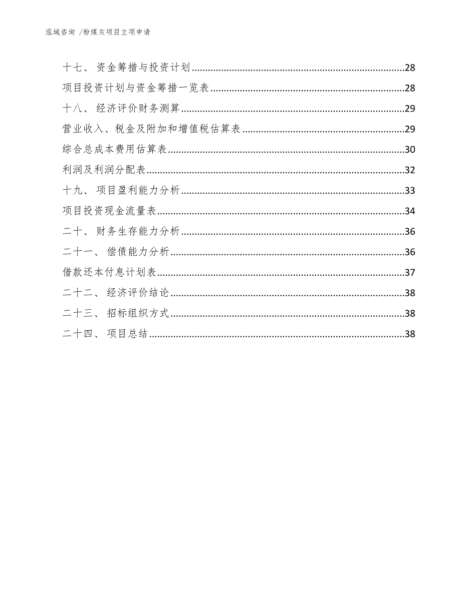 粉煤灰项目立项申请【范文模板】_第2页