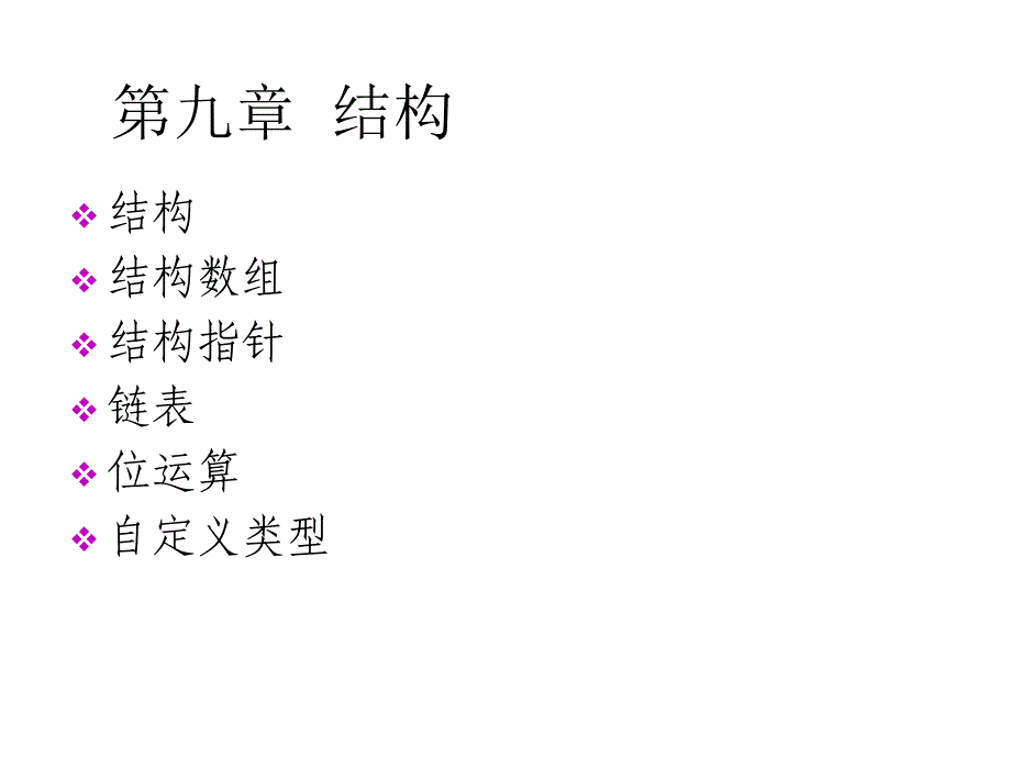 C语言程序设计基础9.结构_第1页