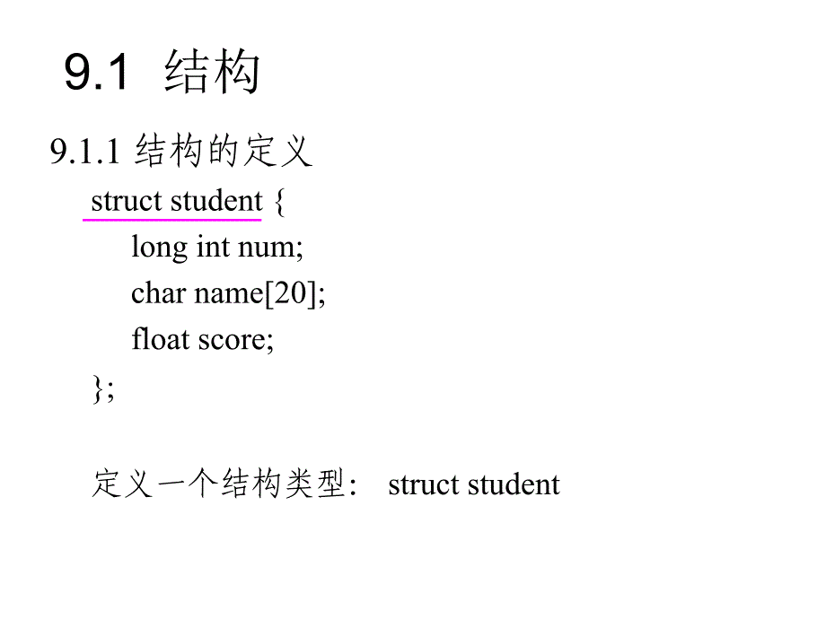 C语言程序设计基础9.结构_第3页