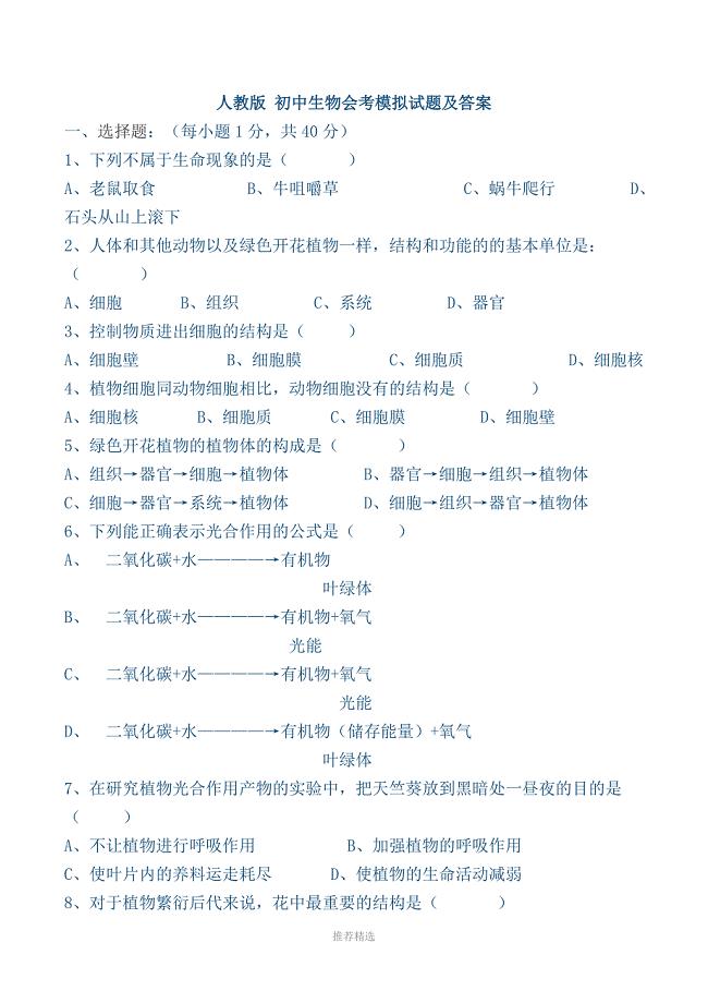 推荐-[人教版]初中生物会考模拟考试题(答案)