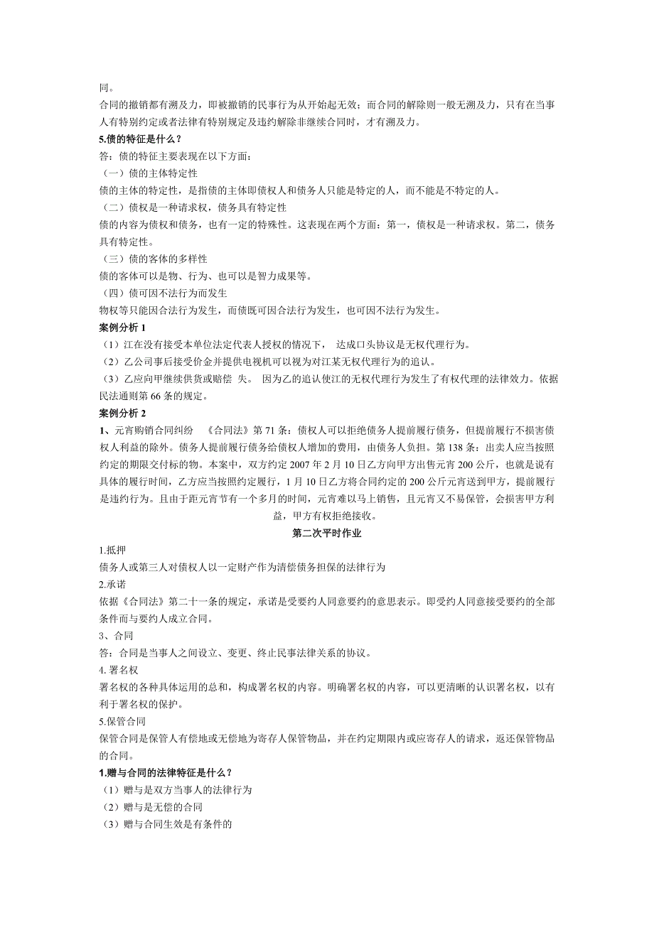 重庆广播电视大学民法学2平时作业答案_第2页