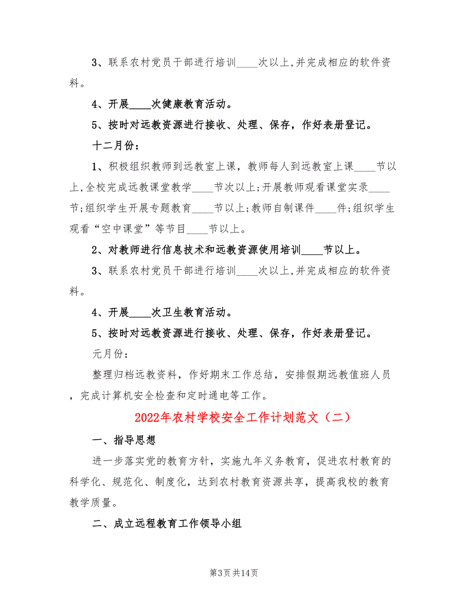 2022年农村学校安全工作计划范文_第3页